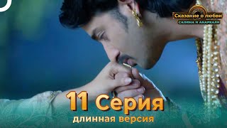 Сказание о Любви Салима и Анаркали 11 Серия (Длинная Версия)