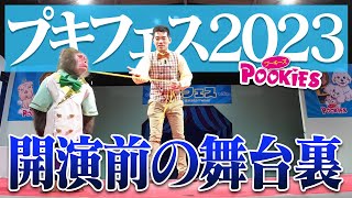 【プキフェス2023】開演前の出来事をお見せします。【会場づくり編】