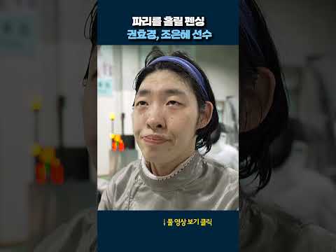 <strong>파리를</strong> 홀릴 펜싱 #shorts