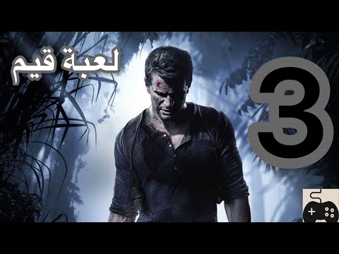 تختيم انشارتد نهاية لص 3 لعبة قيم