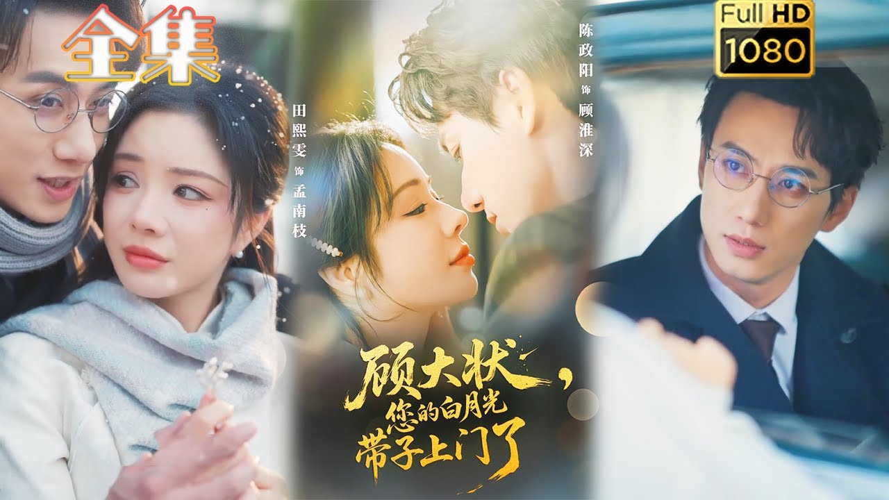 顧大狀，您的白月光帶崽上門了