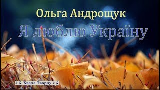 ♪ ♪🔔Я люблю Украину - Ольга Андрощук // Хвала Творцу