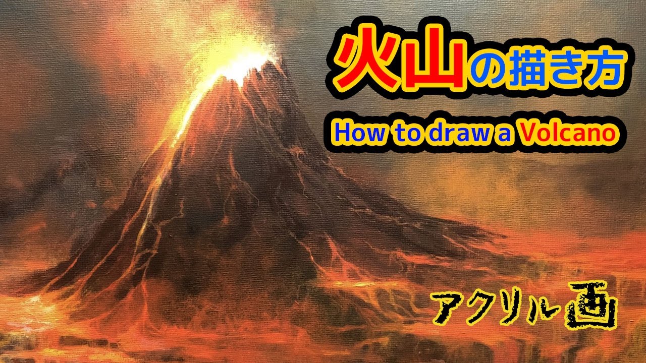 火山の描き方 アクリル絵具で描く火山の描き方 How To Draw A Volcano Youtube