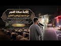 الجمعة 08 ماي 2026 21 ذو القعدة 1447 هـ إقامة صلاة الفجر بصوت المؤذن محمد عسال صوت داوودي