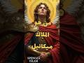 من هو الملاك ميكائيل قصص الله القرآن الكريم 