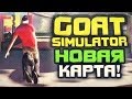 КАК ОСЕДЛАТЬ КОЗЛА в Goat Simulator