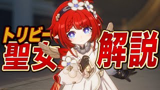 【スタレ】限定★5「トリビー」は強いのか?無凸で解説。光円錐/遺物/PT編成/凸orモチーフ…全てが分かる!【崩壊スターレイル】