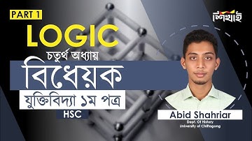 বিধেয়ক l Part 1 l চতুর্থ অধ্যায় l যুক্তিবিদ্যা ১ম পত্র l HSC l Logic 1st Paper