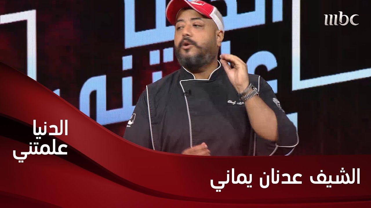 الشيف عدنان يماني يروي رحلة معاناة 10 سنوات في الوظيفة!