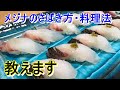 メジナのさばき方と寿司・焼霜作りの作り方