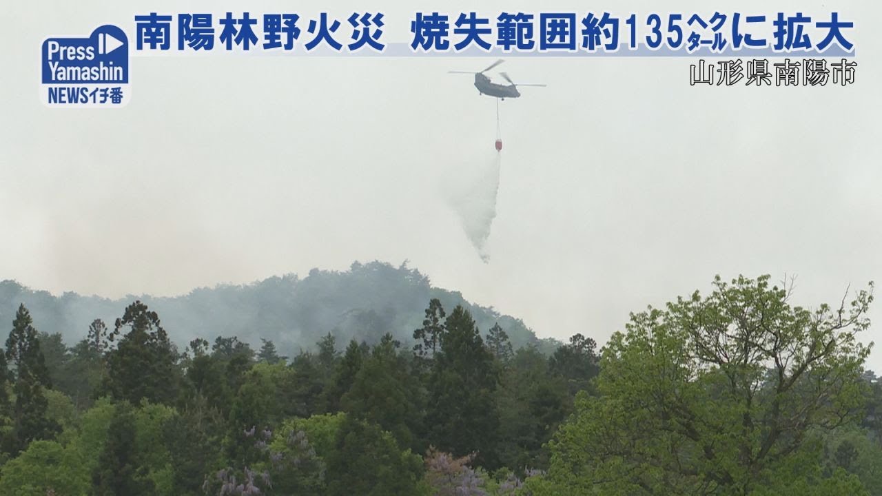 南陽林野火災 焼失範囲約135㌶に拡大　山形県南陽市