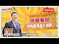 【財富汪得福】汪潔民 主持 20250702