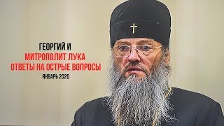 Георгий И Митрополит Лука - Ответы На Острые Вопросы (2020)