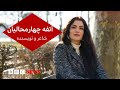 آتفه چهارمحالیان رقصیدن و آواز خواندن ما در شرایط سخت زندان نوعی مبارزه بود گفت وگوی ویژه آتفه چهارمحالیان رقصیدن و آواز خواندن ما در شرایط سخت زندان نوعی مبارزه بود گفت وگوی ویژه