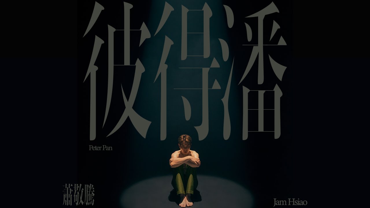 彼得潘 - Peter Pan