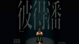 蕭敬騰Jam Hsiao 《彼得潘Peter Pan》Official Music Video 