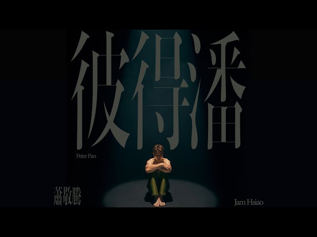 蕭敬騰 Jam Hsiao 《彼得潘 Peter Pan》Official Music Video