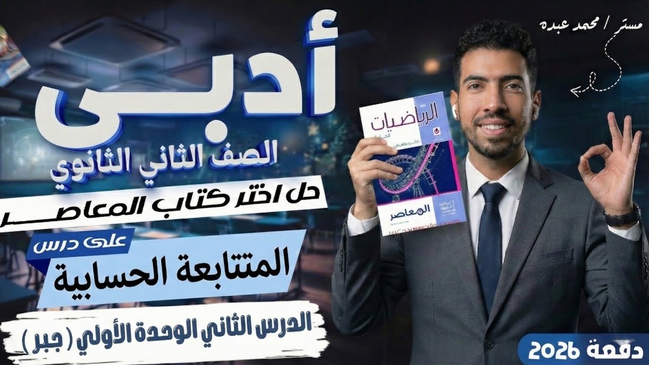 حل تمارين 2 علي المتتابعة الحسابية تانية ثانوي | ادبى 2026