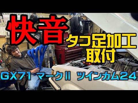 【GX71 MARKⅡ】快音！！タコ足加工取付！車高短でも擦らない仕様！