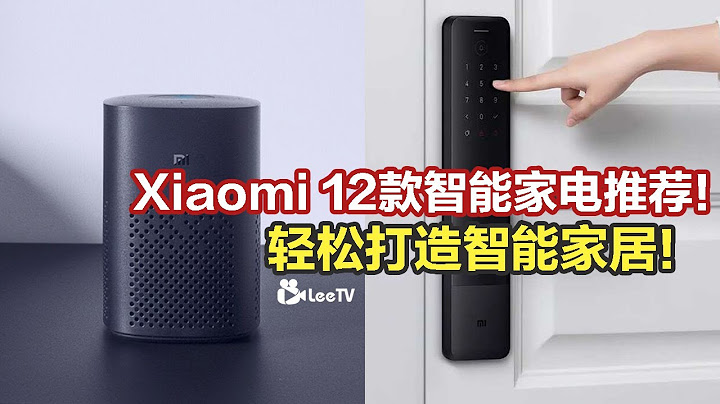 Xiaomi 12款智能家電推薦！輕鬆打造智能家居！ - 天天要聞