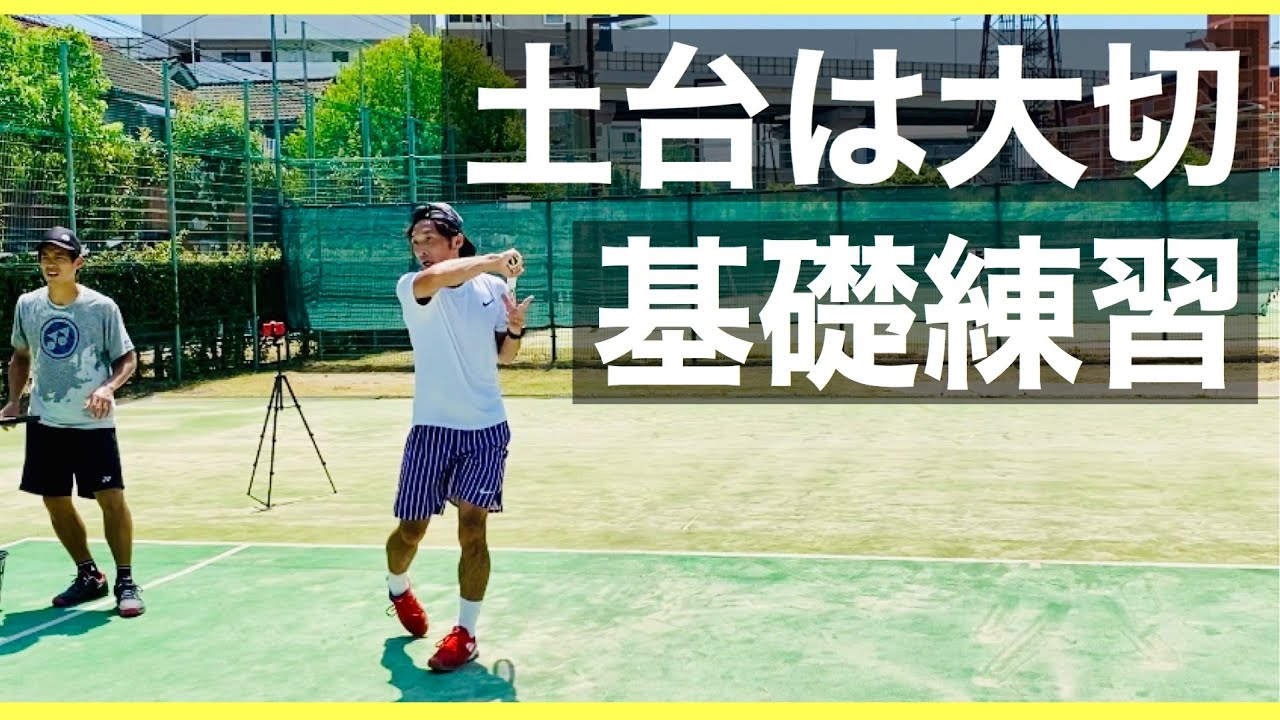 【テニス】ストロークを安定させる為に必要な基礎練習！