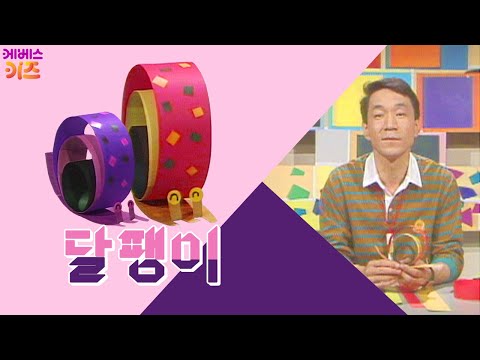 엉금~ 엉금~ 느리게 기어가는 달팽이를 만들어요!ㅣ달팽이 접기ㅣ종이접기 김영만 선생님ㅣKBS 방송