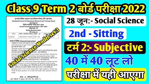 Jac board Class 9 Social Science Model Paper Set 3 Term 2 ll Term 2 Model Paper Class 9 ll Term 2 ll