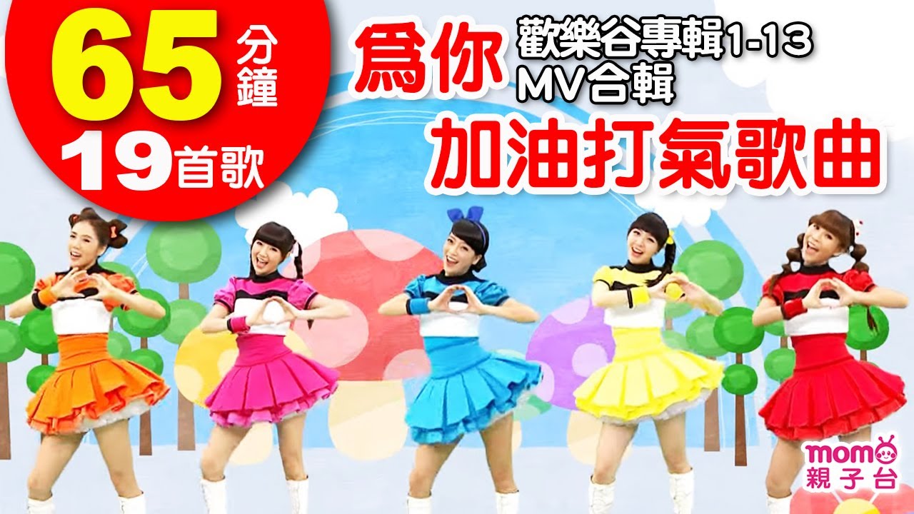 為你加油打氣歌曲【歡樂谷專輯1-13 MV特輯】► 19首歌曲合輯：65分鐘｜兒童律動｜兒歌音樂童謠｜唱歌跳舞｜小孩唱跳音樂曲目｜帶動唱【親子台｜官方HD】momokids