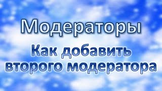 Модераторы - Как добавить второго модератора