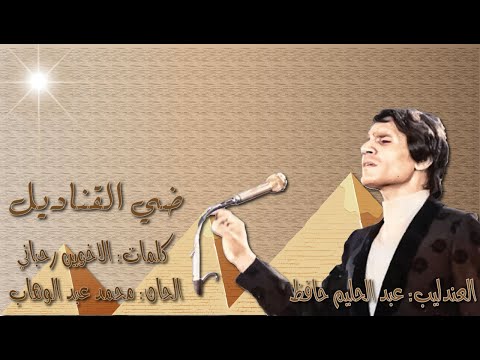 عبد الحليم حافظ ضي القناديل صوت نقي بالكلمات