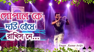 Gopal ke dori bendhe rakhis ne I Cover Song l Kumar Avijit Live Stage Program 2021