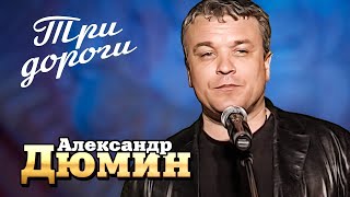 АЛЕКСАНДР ДЮМИН - Три дороги  Official Music Video  Ночной Клуб Бакара Москва  2006 г.  12