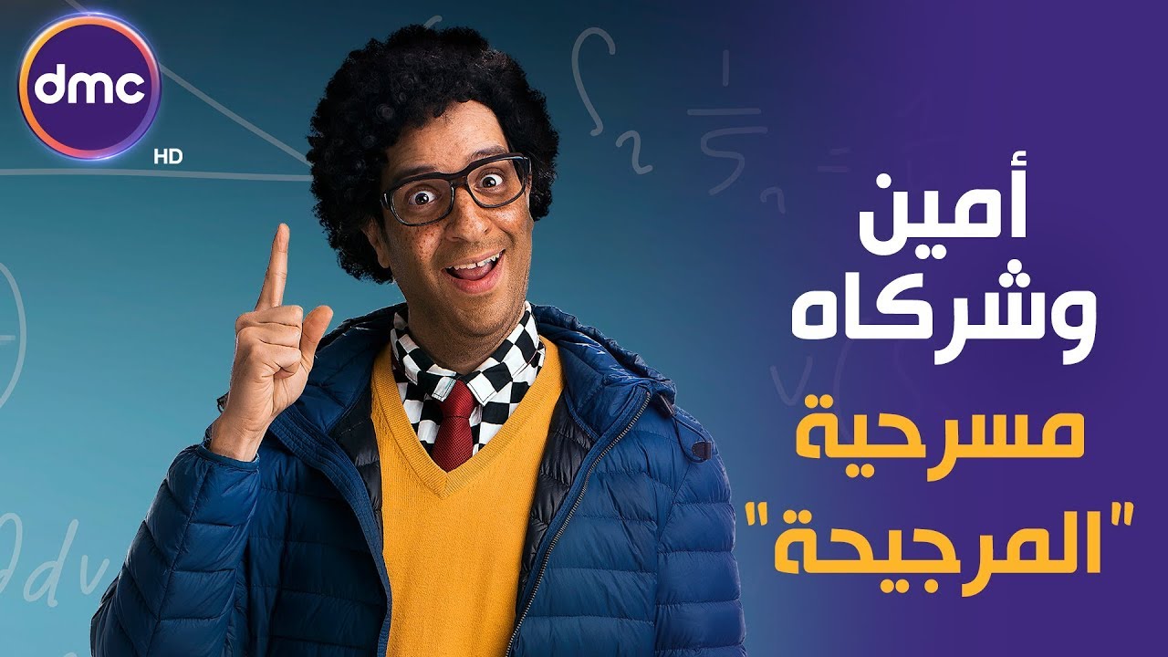أمين وشركاه - مع النجم أحمد أمين | الحلقة الخامسة | مسرحية "المرجيحة "