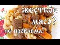 Как готовить ЖЕСТКОЕ мясо? Мягкий гуляш из жесткой говядины.