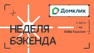 Домклик: питч для недели бэкенда 2023