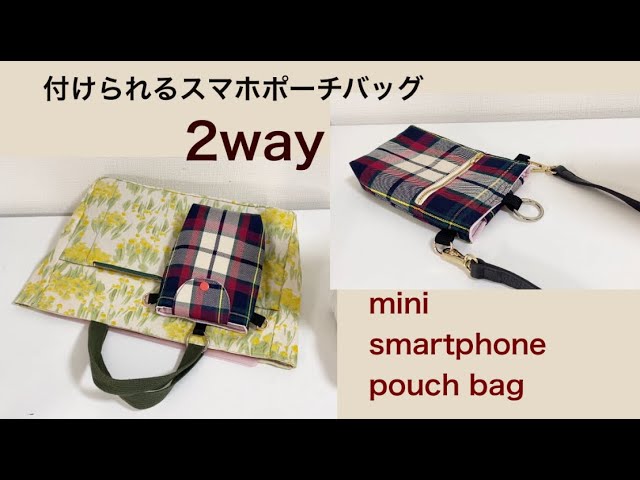 2way 付けられるスマホポーチバッグ】クロスボディバッグ 作り方 2way