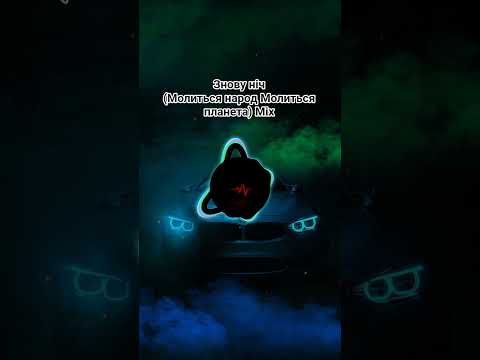 Знову ніч Молиться народ Молиться планета новамузика Music Song Ukrainiansong Automobile 