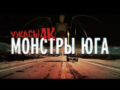 Монстры Юга / Ужасы в 4K