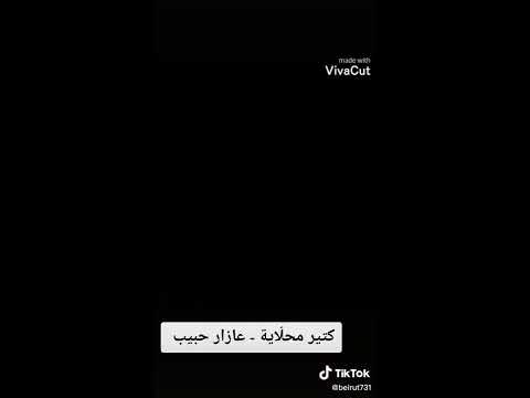الزمن الجميل عازار حبيب