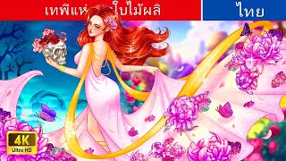 เทพีแห่งฤดูใบไม้ผลิ 🌼 ตำนานของเพอร์เซโฟนี | Spring goddess in Thai | @WoaThailandFairyTales