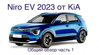 Niro EV 2023 новый электромобиль от Kia. Проверенный временем кореец в новой версии! Познакомьтесь!