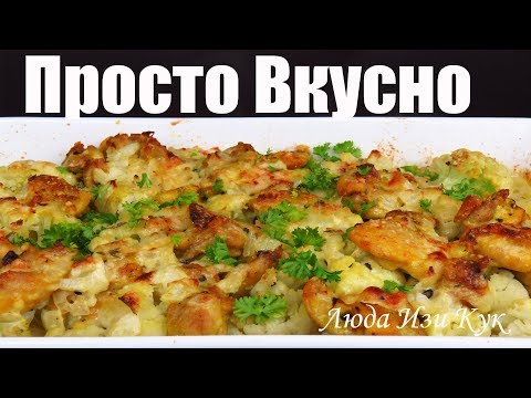 РЕЦЕПТ на Лето! ЦВЕТНАЯ КАПУСТА с курицей в сливочном соусе БЛЮДА ИЗ КАПУСТЫ Просто Вкусно и Полезно