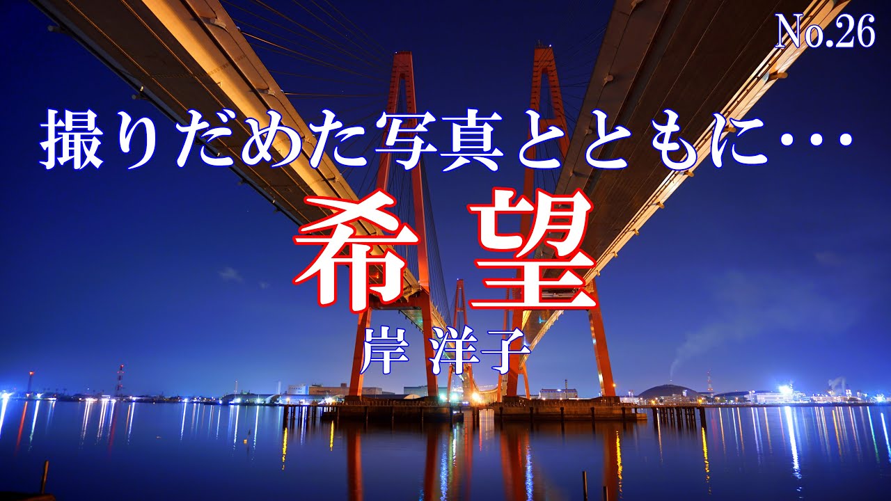 岸 洋子 希望