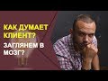 Как думает клиент. Принимает решение о покупке. Этапы продаж в Сетевом маркетинге. Техники продаж