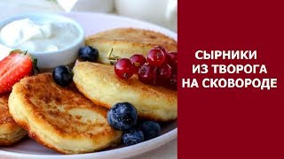Сырники из творога, рецепт на сковороде Сырники из творога, рецепт на сковороде