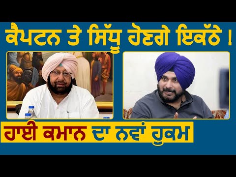 Congress हाई कमान ने CM Captain और Sidhu को इकट्ठे करने की फिर की कोशिश