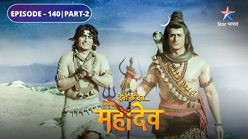 Devon Ke Dev Mahadev | Mahadev ke prem ki parakashtha | EPISODE-140 Part-2 | देवों के देव महादेव