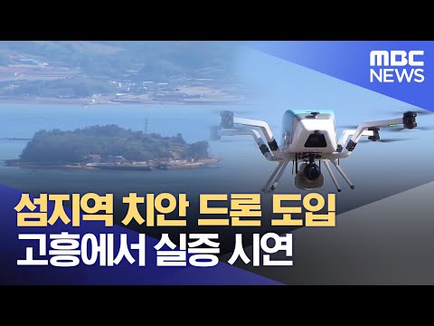 섬지역 치안 드론 도입..고흥에서 실증 시연 (2022.10.21/뉴스투데이/광주MBC)