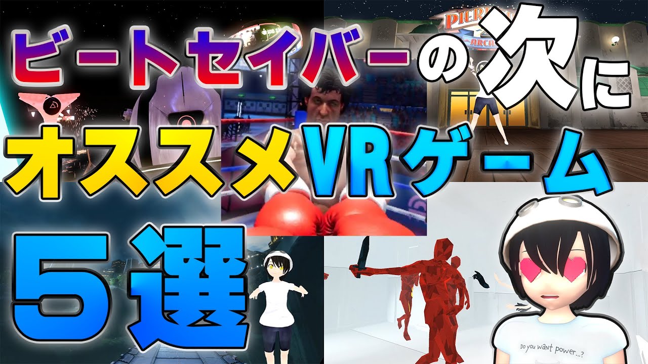 部屋が狭くても遊べる ビートセイバー Beatsavarの次にオススメのvrゲームを５選 Youtube