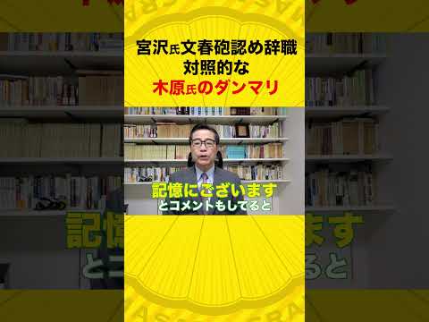 宮沢元議員の潔さと対照的な木原誠二議員のダンマリ #shorts #若狭勝 #弁護士 #解説